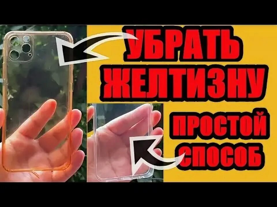 Желтеют ли пластиковые чехлы. Как отбелить прозрачный чехол для телефона. Как отбелить прозрачный чехол для телефона. Как отмыть пожелтевший чехол для телефона. Пожелтел чехол из силикона.