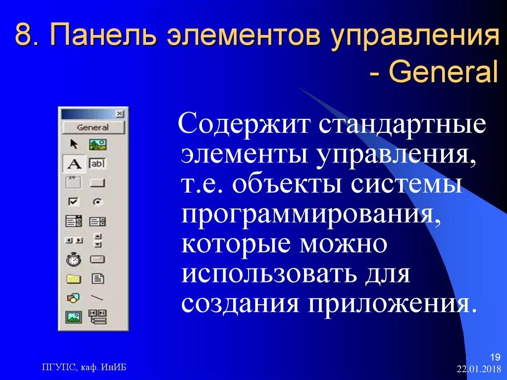 Разработка элементов управления. Панель инструментов элементы управления. Стандартные элементы управления. Элемент управления Panel. Компоненты панели управления.