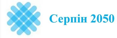 Серпін 2050