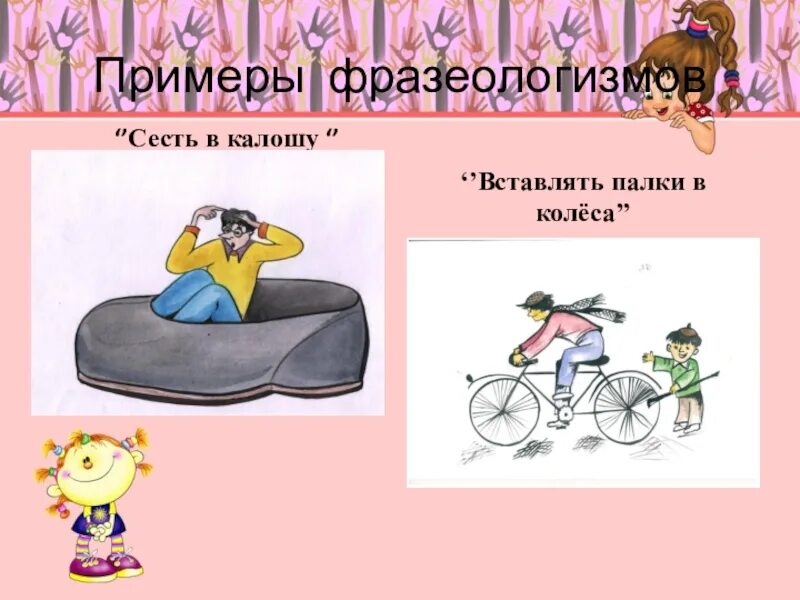 Что значит фразеологизм сесть в калошу. Фразеологизмы 6 класс. сел в калошу фразеологизм. вставлять палки в колеса фразеологизм. сесть в калошу.