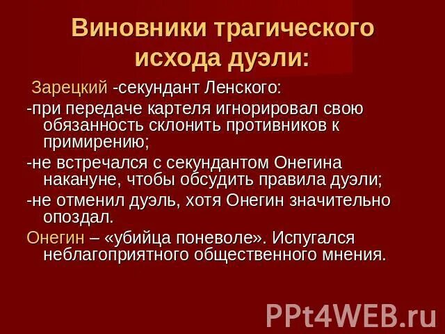 Секундант зарецкий. Секундант зарецкий. Секундант зарецкий. Дуэль онегина и ленского. Дуэль онегина и ленского «евгений онегин» а.