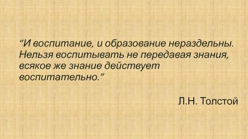 Невозможно воспитать. И воспитание и образование нераздельны нельзя воспитывать. И воспитание и образование нераздельны. И воспитание и образование нераздельны нельзя воспитывать толстой.