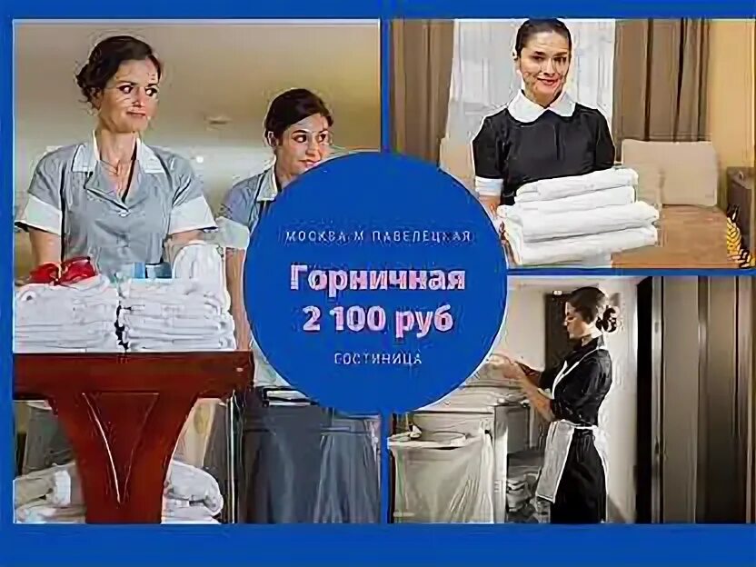 Киров подработка работа горничной. Горничная требуется на работу фото. Работа горничной в москве с проживанием. Домработница. Работа горничной в москве с проживанием.