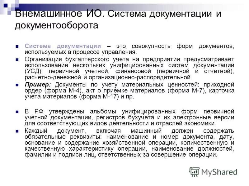 Документирование и документооборот. Документирование и документооборот