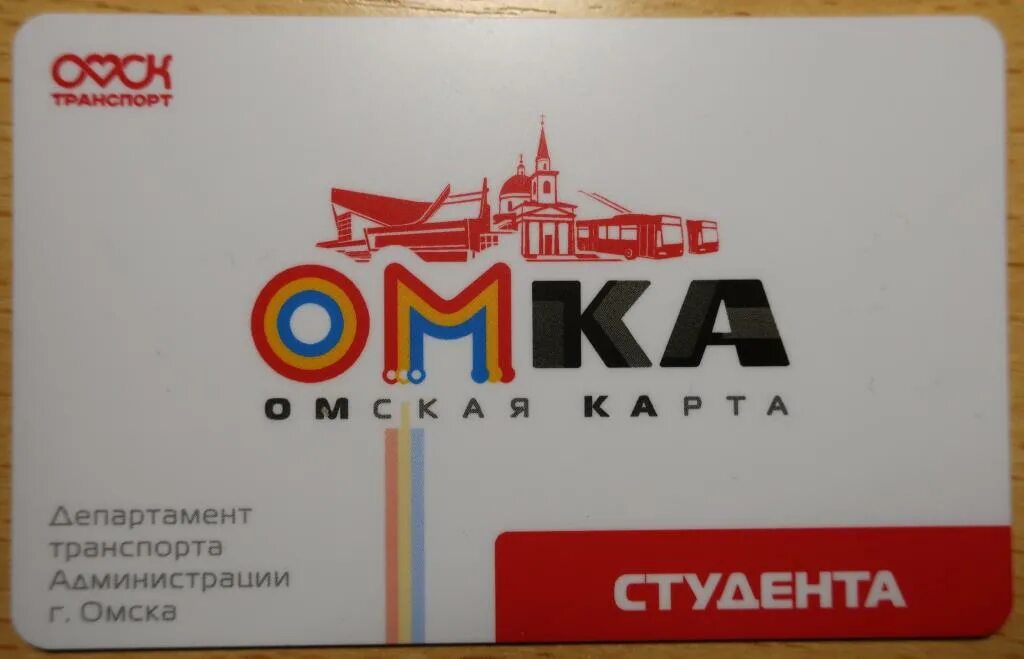 Омка транспортная карта. Транспортная карта Омск. Омка студента. Омская карта Омка транспортная. Где в омске купить омку