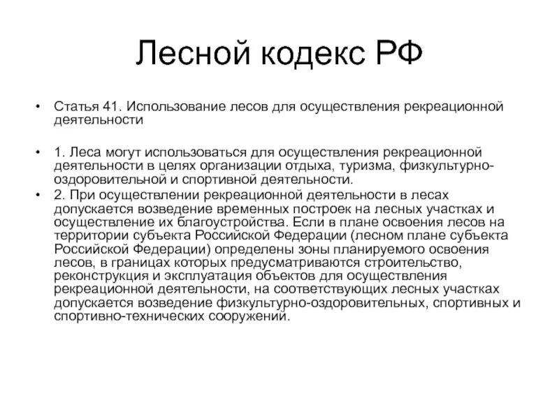 Статья 1 лесного кодекса. Статьи лесного кодекса. Использование лесов для осуществления рекреационной деятельности. Лесной кодекс цель. Осуществление рекреационной деятельности в лесах.