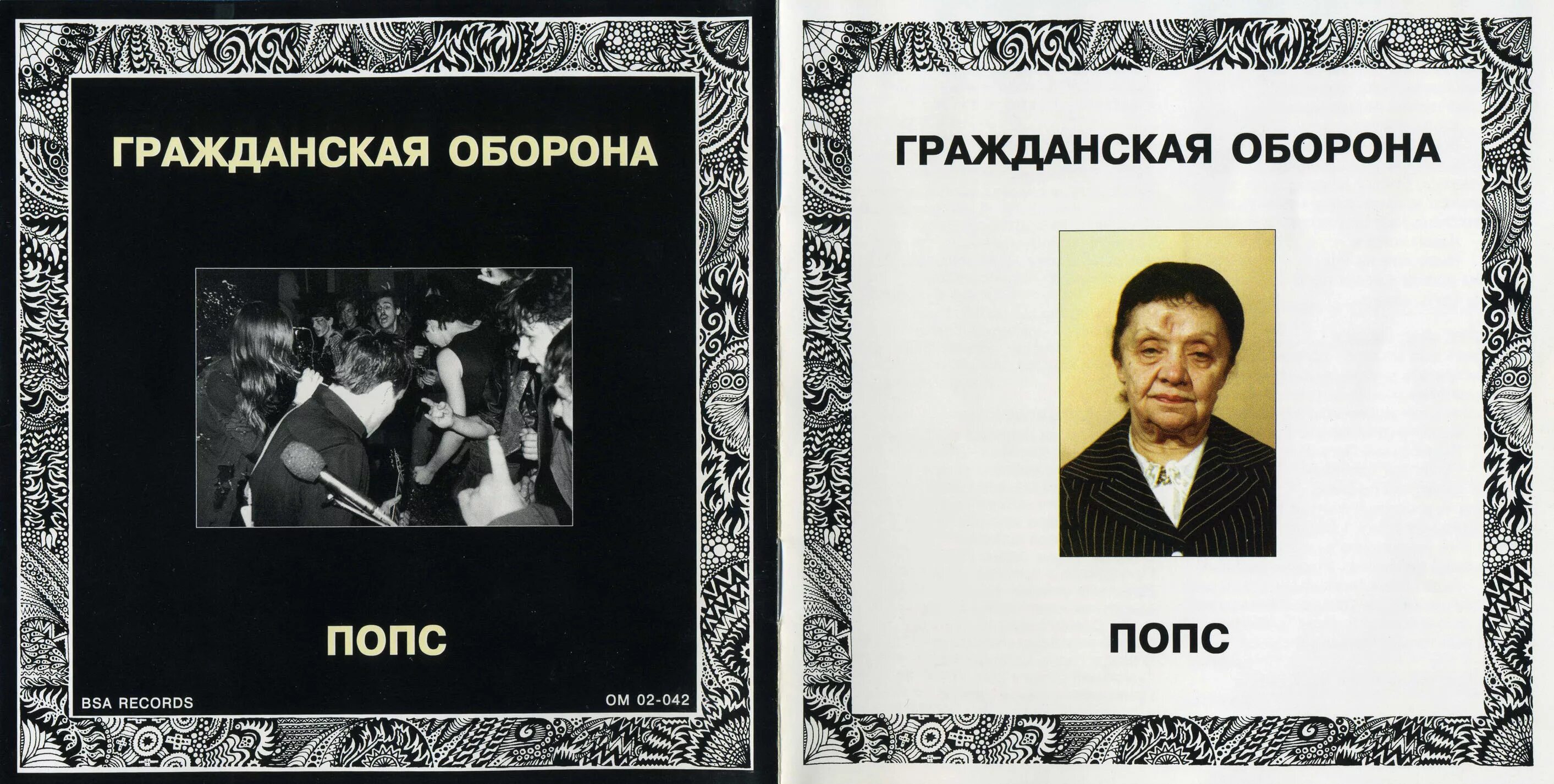 Гражданская оборона армагеддон попс обложка. Гражданская оборона. Гражданская оборона 1990 - попс. Армагеддон попс обложка. Гражданская оборона попс обложка.
