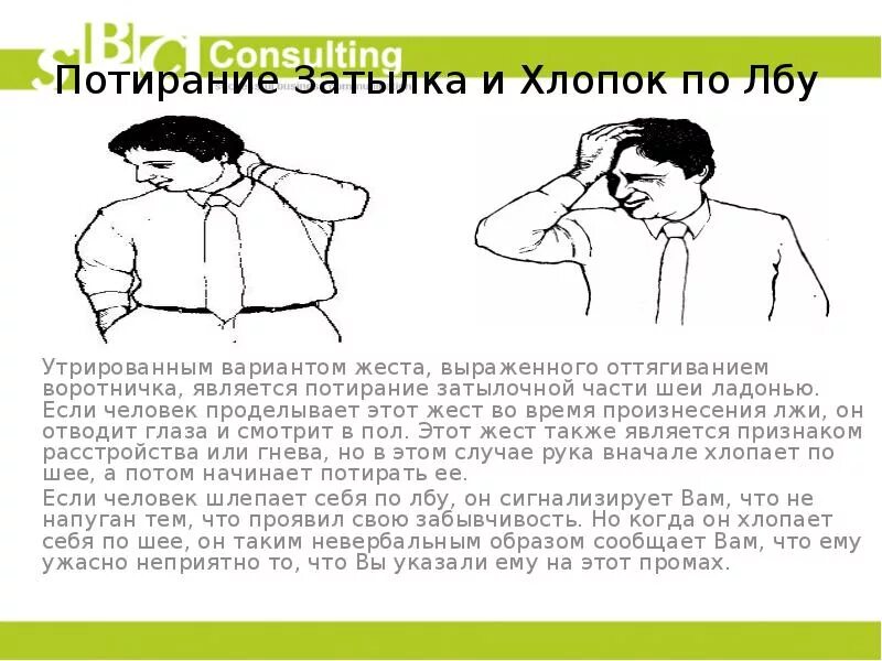 Придушивает во время. Поглаживание затылка жесты. Жест рука на голове. Потирание шеи жест. Поглаживание шеи ладонью жест.