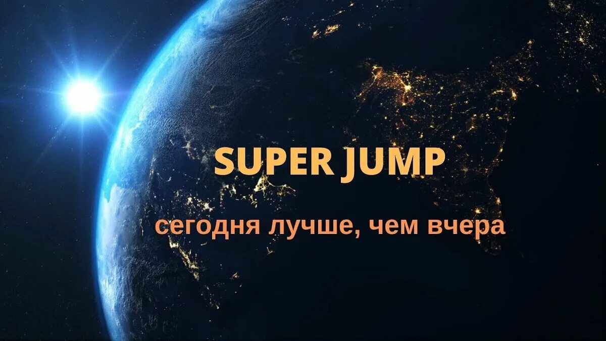 Super jump логотип. Интеллект клуб супер джамп. Картинки super jump. Super jump. Владимир довгань супер джамп.