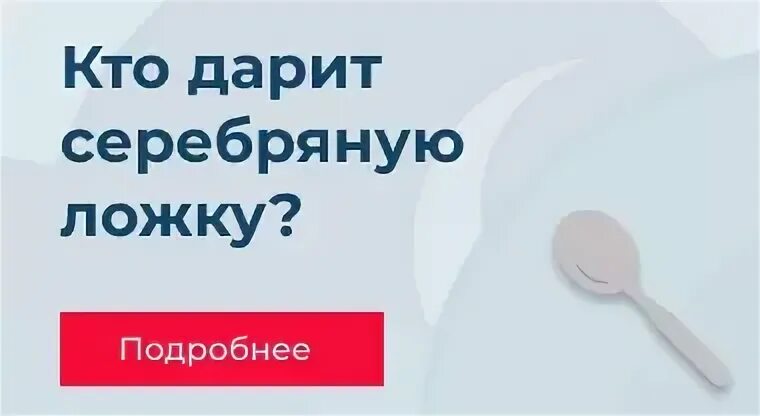 Серебряная ложка кто дарит