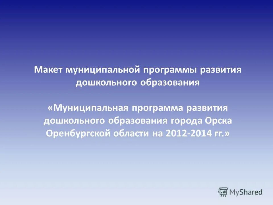 Задачи муниципальной программы. Муниципальные программы развития дошкольного образования. Основные направления обновления дошкольного образования в стране. Основные направления дошкольного образования в стране. Муниципальные программы муниципального образования.