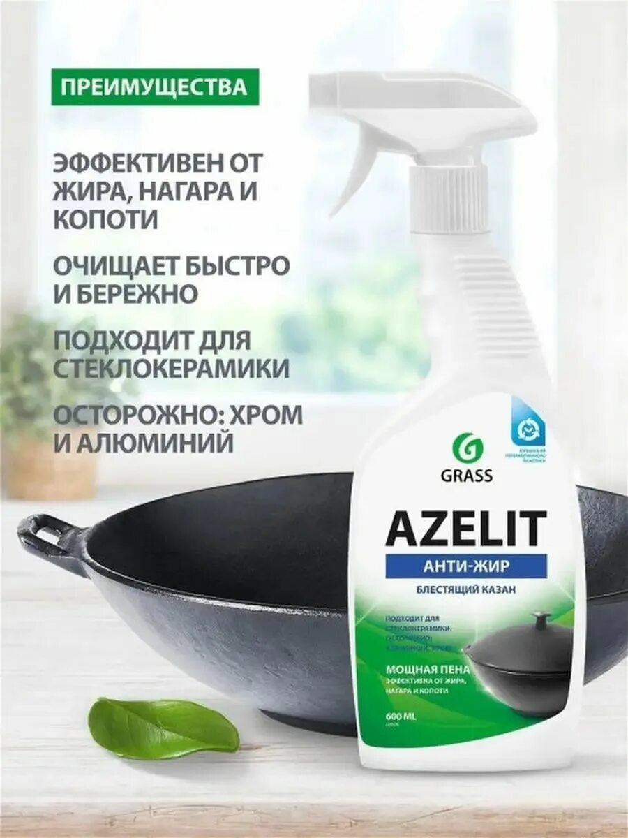 Grass Azelit казан для кухни бытовая химия анти жир 600 мл. Grass Azelit 600ml Anti-jirgrass Azelit 600ml Anti-Jir. Чистящее средство для кухни Грасс Азелит анти-жир 600мл. Grass Антижир Азелит Azelit каза.