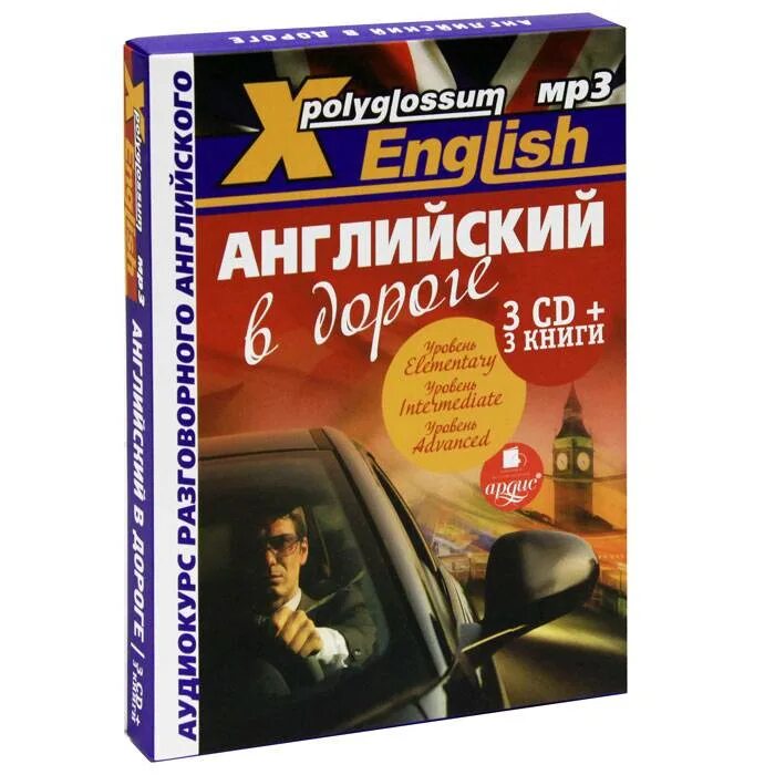 Книга x-Polyglossum English. Аудиокурс английского языка. Полный аудиокурс английского языка. Аудиокурс английского для начинающих.