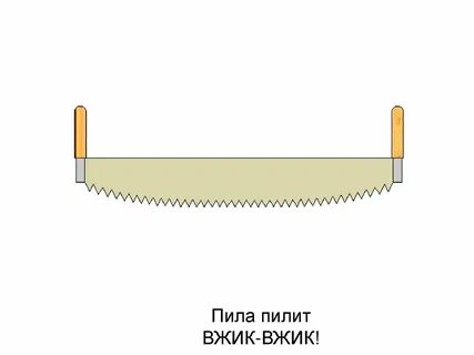 Пила пилить опилки распилить проверочное слово