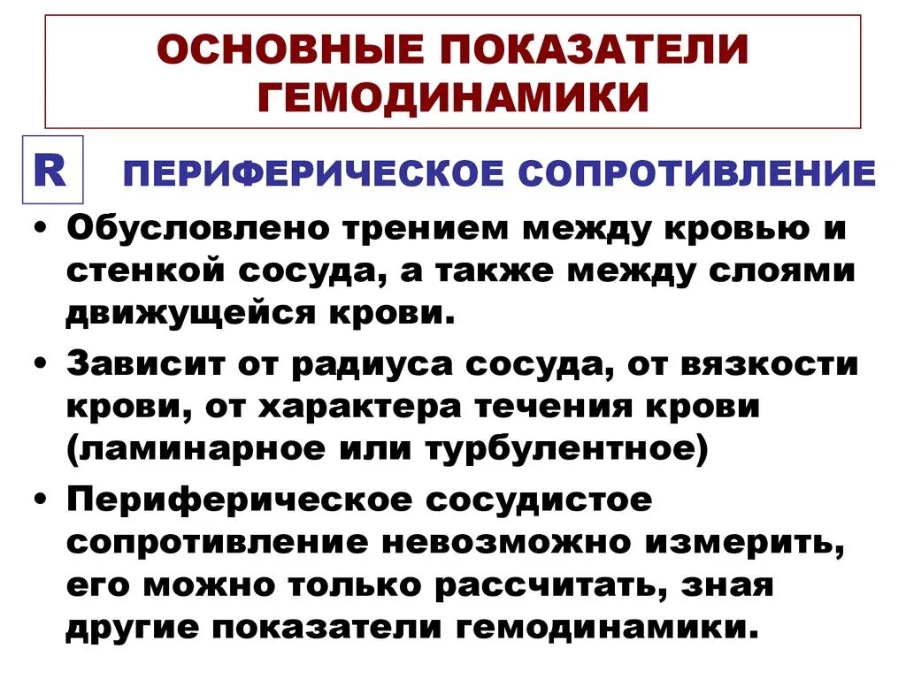 Основные параметры гемодинамики физиология. Гемодинамические показатели сосудов. Основные показатели гемодинамики физиология. Основные показатели Немо динамики. Система гемодинамики