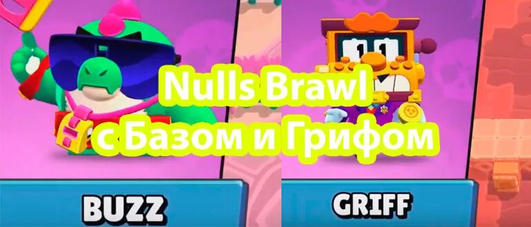 Null s brawl версия 54.243. Nulls Brawl. Нулс БРАВЛ С Баззом грифом не обновлять. Нулс Браво с грифом. Нюлс бравыл с Базз и Грифф.