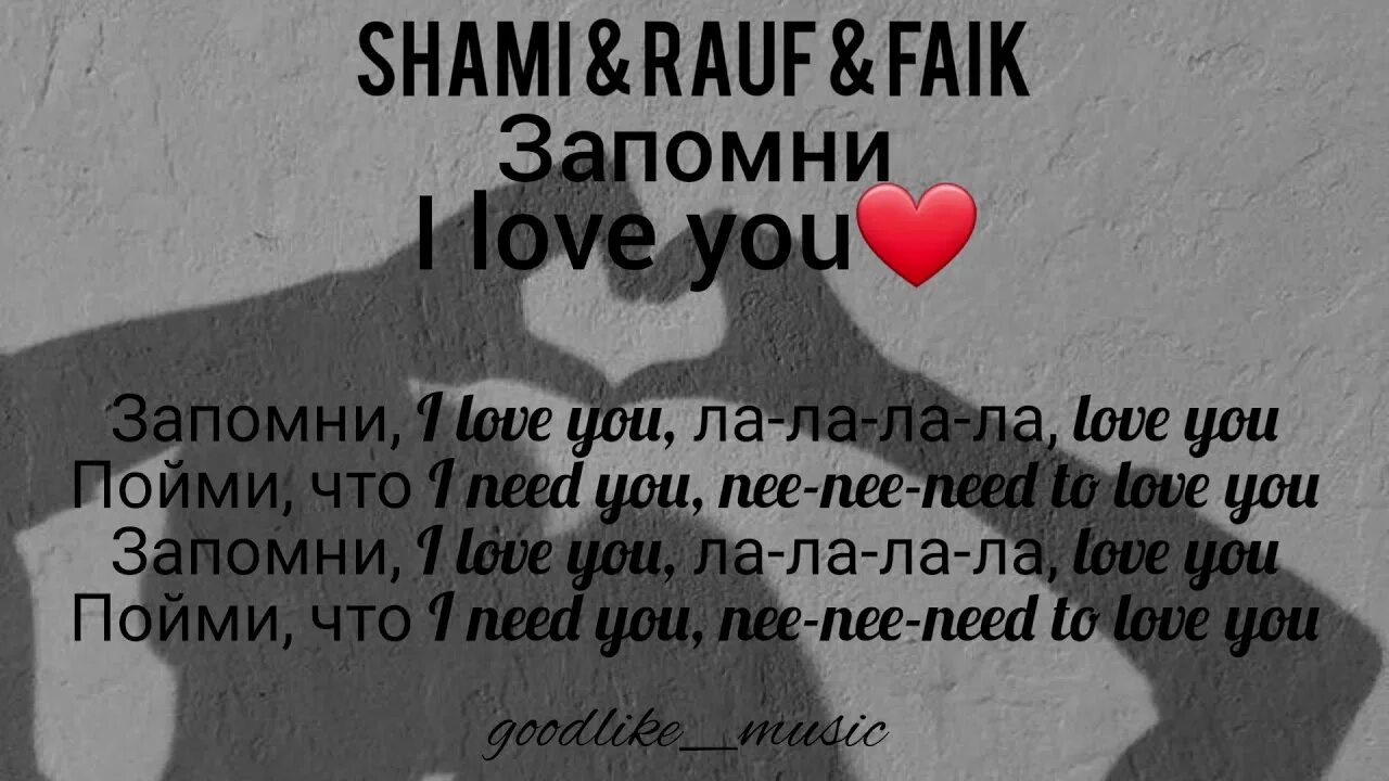 Запомни i Love you Rauf. Shami Rauf Faik. Текст песни запомни i Love you Rauf Faik. Запомни i Love you Shami Rauf Faik.