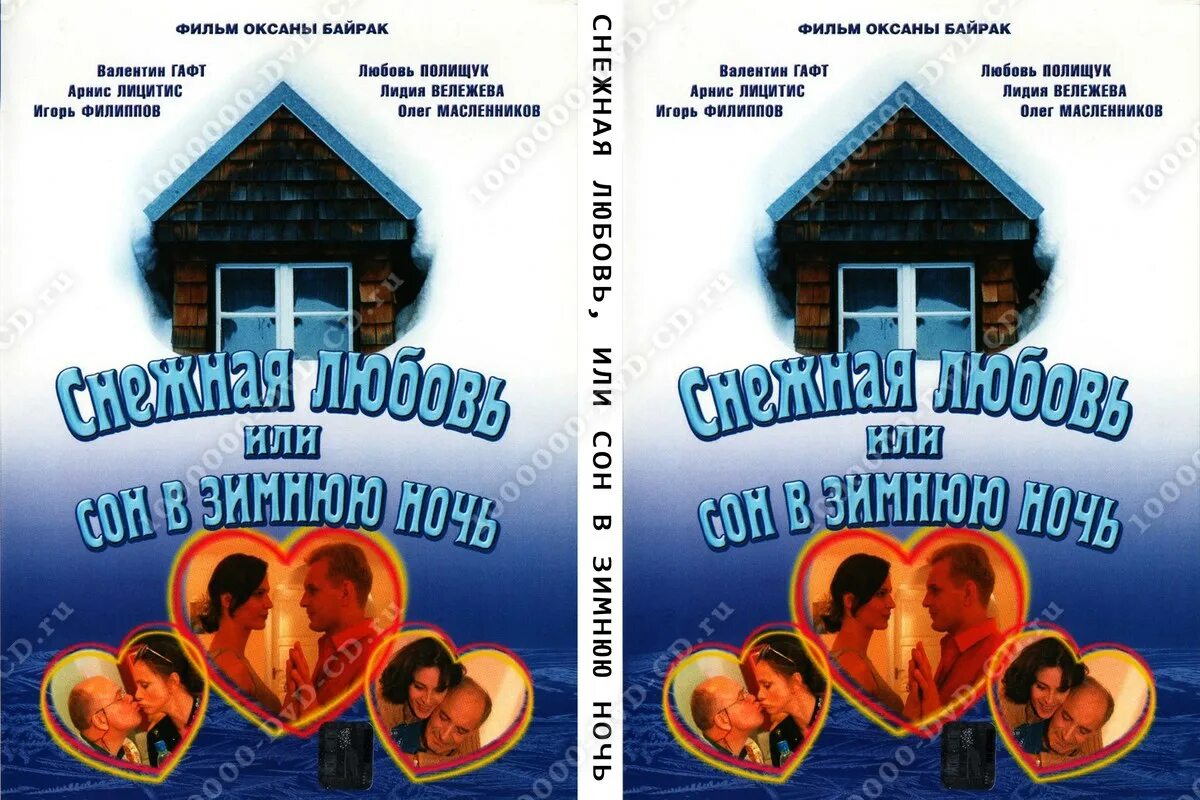 снежный сон или любовь в зимнюю ночь