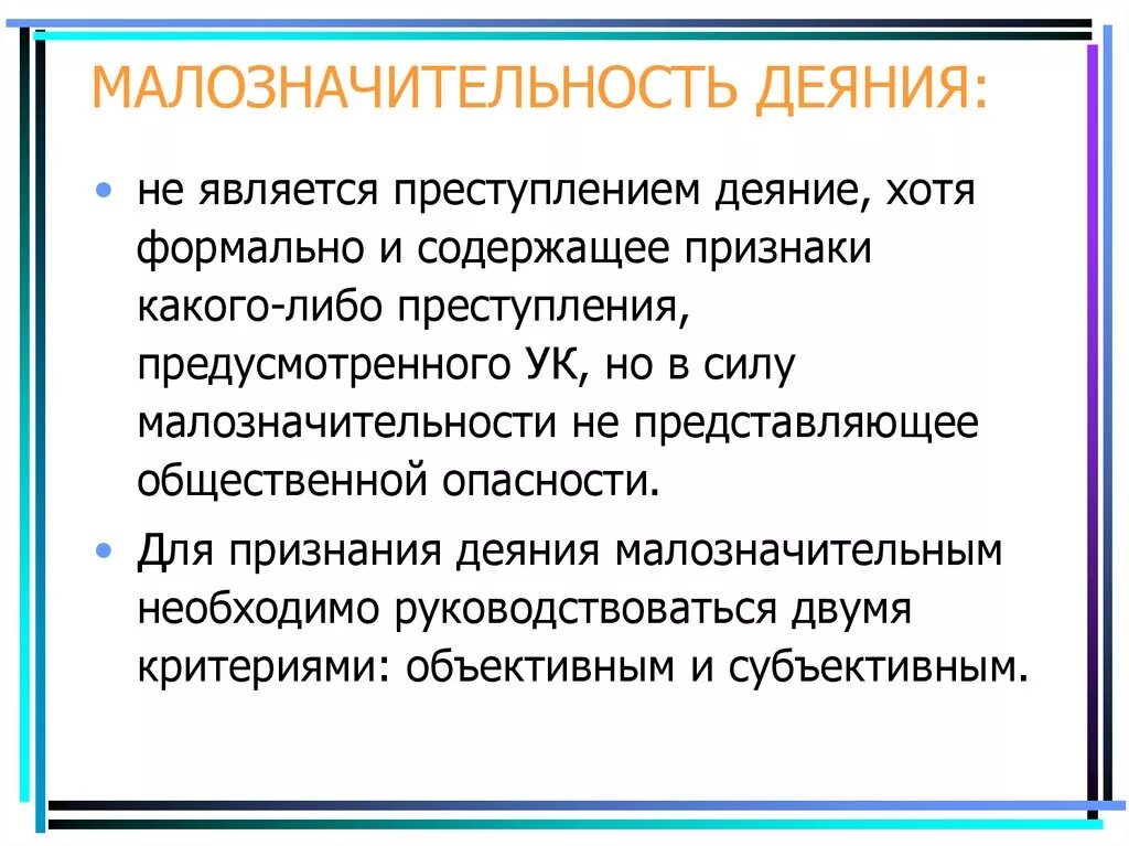 Слово становится преступлением. Малозначительность деяния. Признаки малозначительности. Понятие малозначительного деяния. Признаки малозначительного деяния.