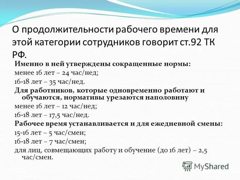 Сколько часов должен работать ребенок. Продолжительность рабочего времени в сутки. Нормальная Продолжительность рабочего дня. Продолжительность рабочего дня 14 лет.