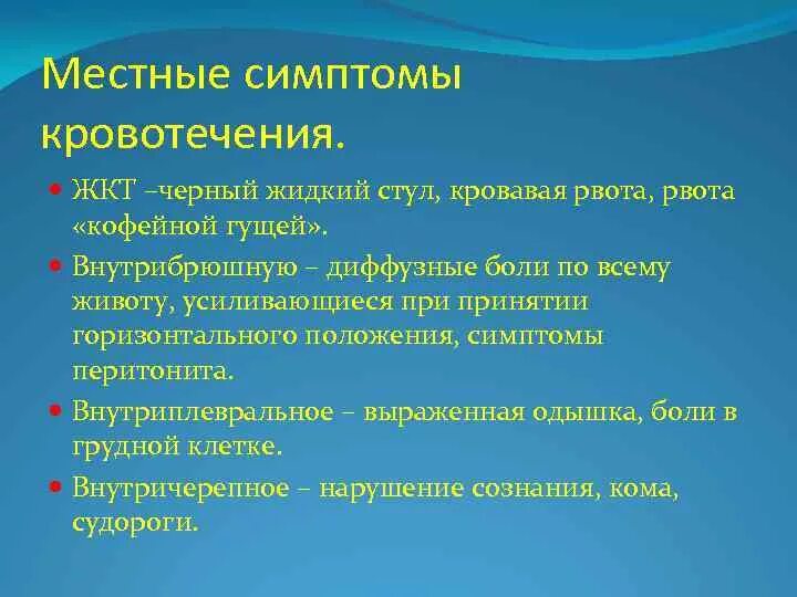 Кровотечения делятся на. Местные проявления кровотечений. Клинические признаки кровотечений местные. Общие и местные симптомы кровотечения. Местные симптомы кровопотери.