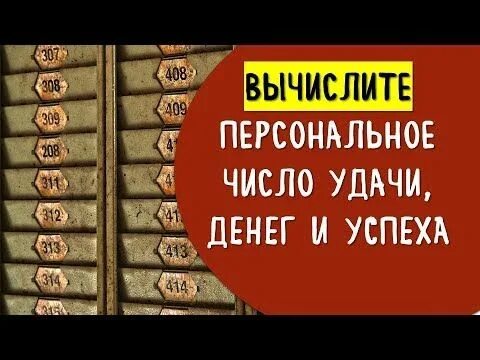 Число удачи. Число везения. Цифры удачи. Какие цифры удачу. Число удачи 6