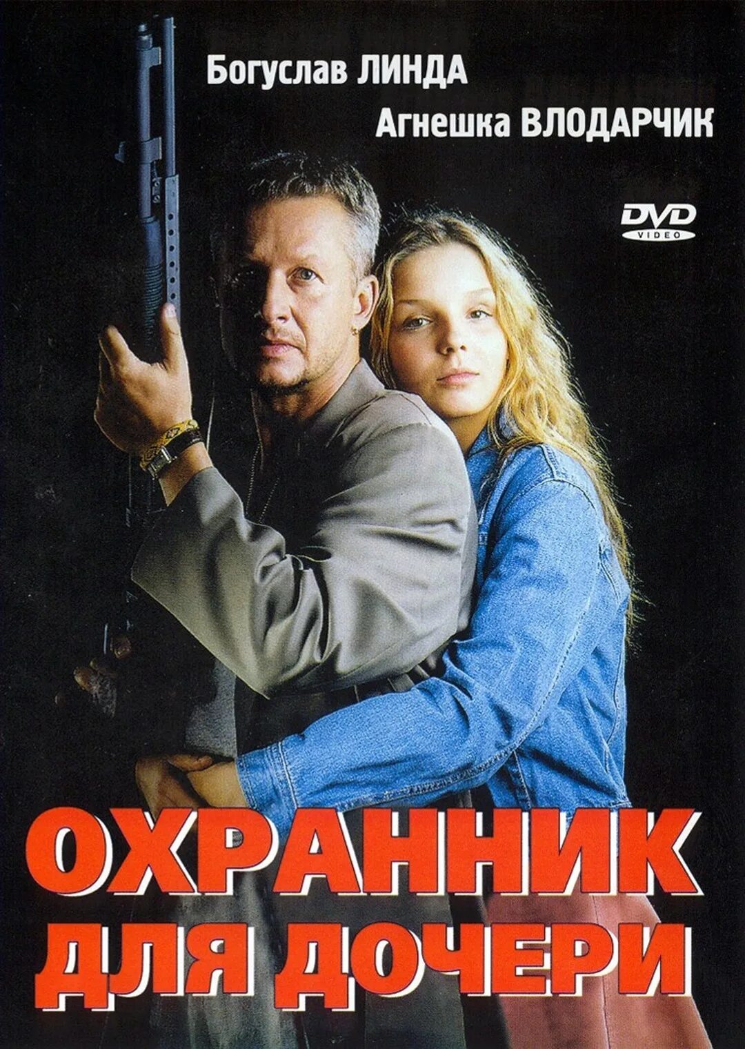 Сторож дочери. Охранник для дочери 1997. Агнешка Влодарчик охранник для дочери (1997).