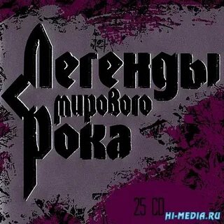 Легенды мирового слушать