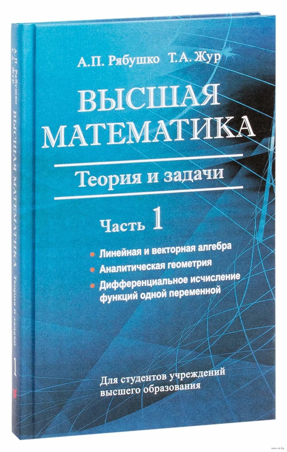 Высшая математика. Высшая математика Рябушко. Сборник индивидуальных заданий по высшей математике. Высшая математика теория. Высшая математика индивидуальные задания