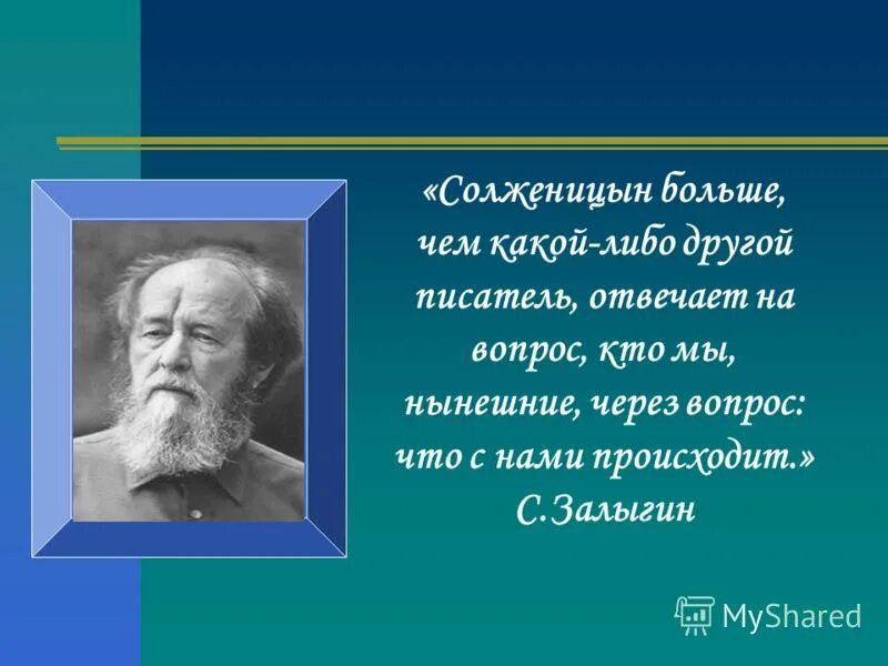 Цитаты солженицына