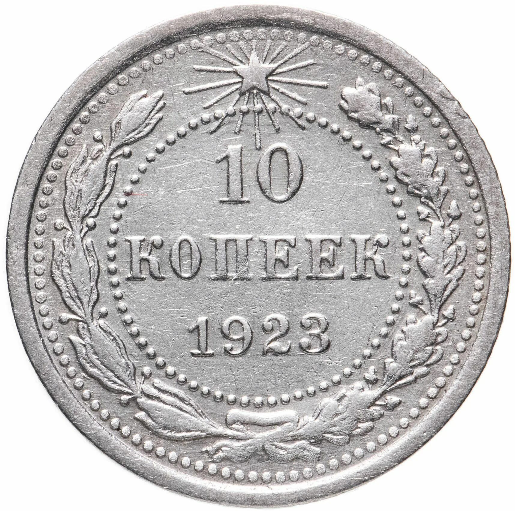 Монета 10 копеек 1921 VF-XF. 10 Копеек 1921. 20 Копеек 1923 серебро. 10 Копеек 1923.