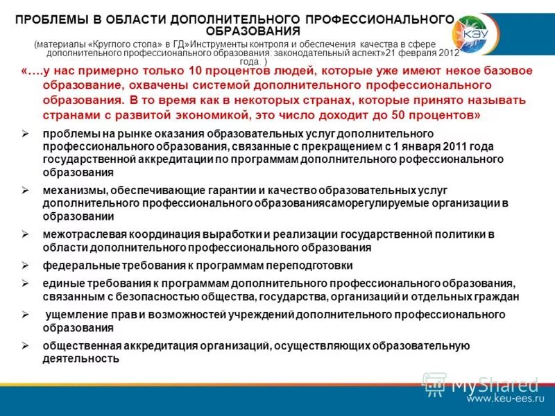 Аккредитация программ дополнительного профессионального образования. Аккредитация программ дополнительного профессионального образования. Профессионально-общественная аккредитация образовательных программ. Аккредитация программ дополнительного профессионального образования. Аккредитация программ дополнительного профессионального образования.