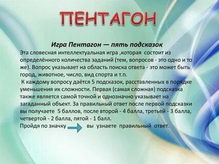Пентагон играть
