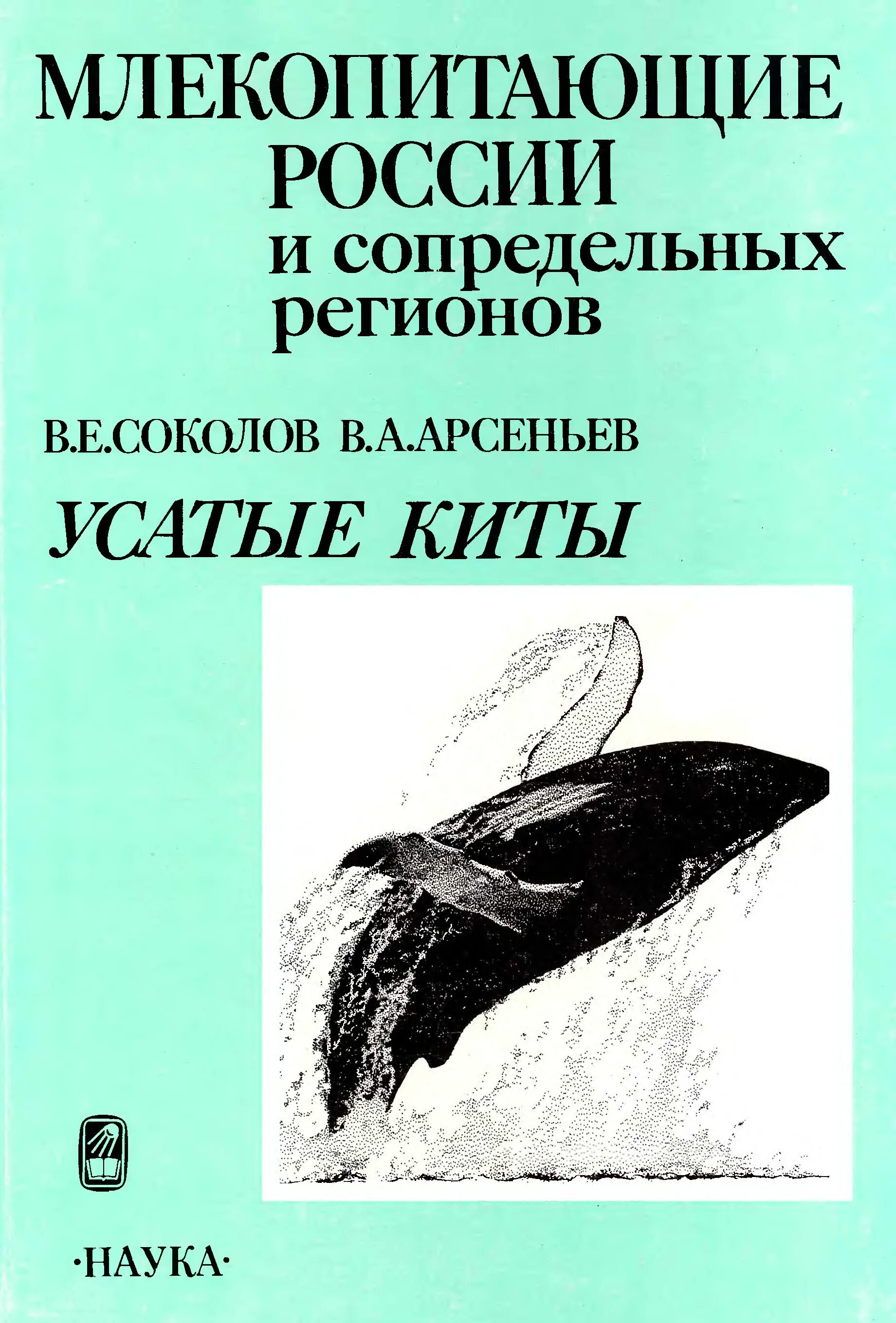 Книга млекопитающие россии. Млекопитающие России и сопредельных регионов. Книги о морских млекопитающих. Книги о китах и млекопитающих. Дозье киты и другие морские млекопитающие.