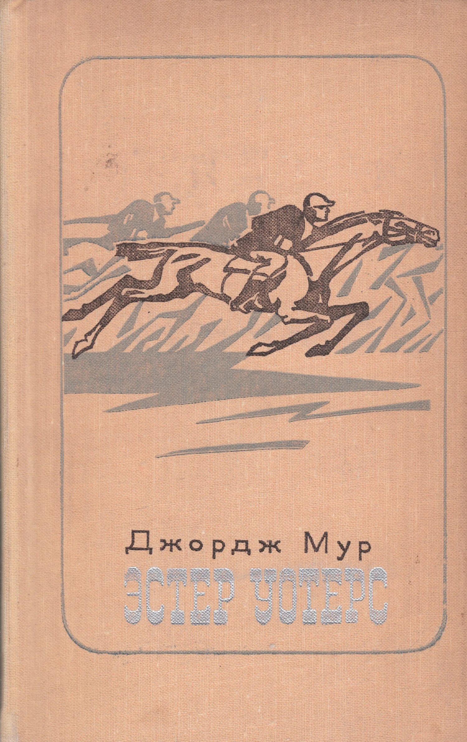 Дж мура. Джордж Мур книги. Джордж Огастас Мур. Эстер Уотерс. Джордж Мур писатель ирландский.