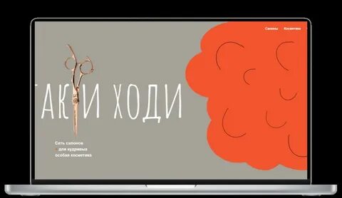 Так и ходи