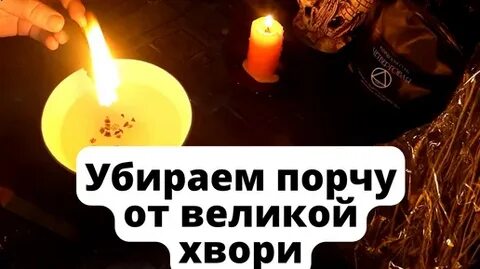 Снять порчу отзывы