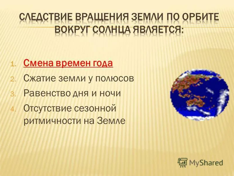 Следствием орбитального движения земли является