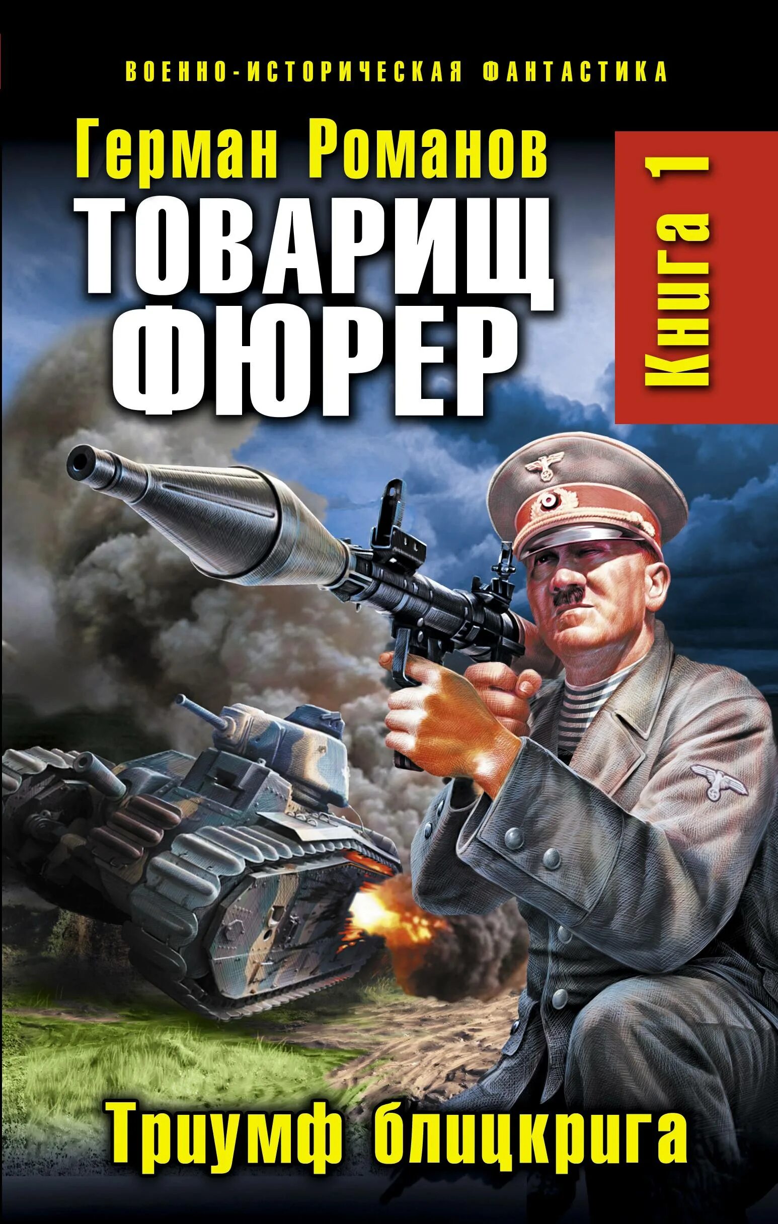 Книги про альтернативную россию. Товарищ фюрер. Книга 1. Триумф блицкрига книга.