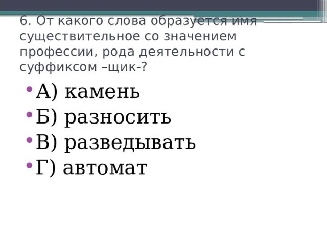 От какого слова образовано слово прочитаешь. От какого слова образовано. От какого слова образовано слово. Род слов со значением профессии. От какого слова образовались имена сущест.