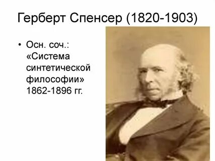 Позитивизм спенсера