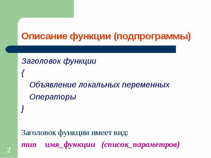 Функции заголовка текста. Назовите функции заголовков *. заголовок функции имеет вид. функции заглавия.