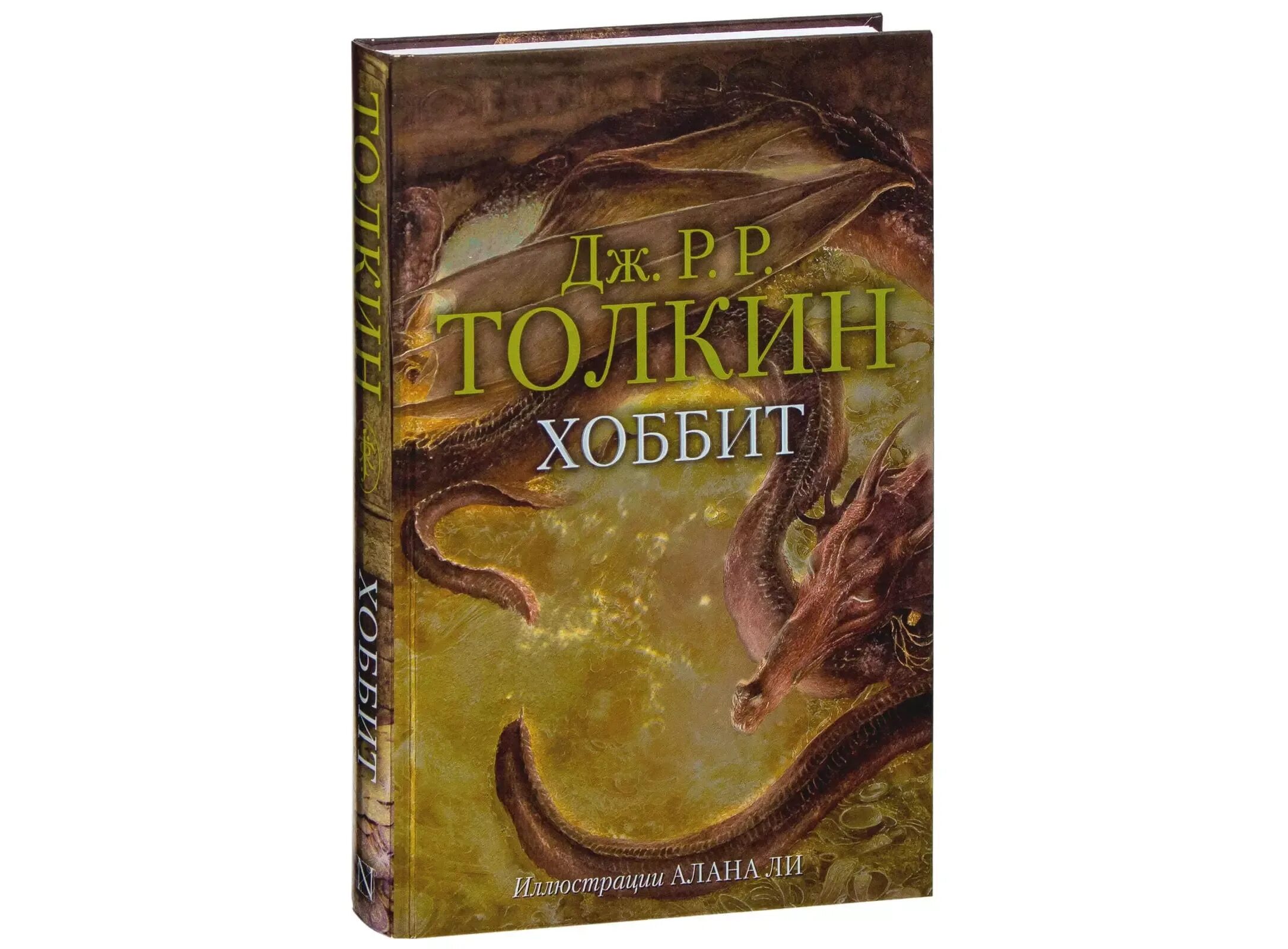 Хоббит книга. Джон Рональд Руэл Толкин Хоббит. АСТ Хоббит (с илл. Алана ли). Джон Толкин Хоббит. Джон р.р. Толкин «Хоббит» книга.
