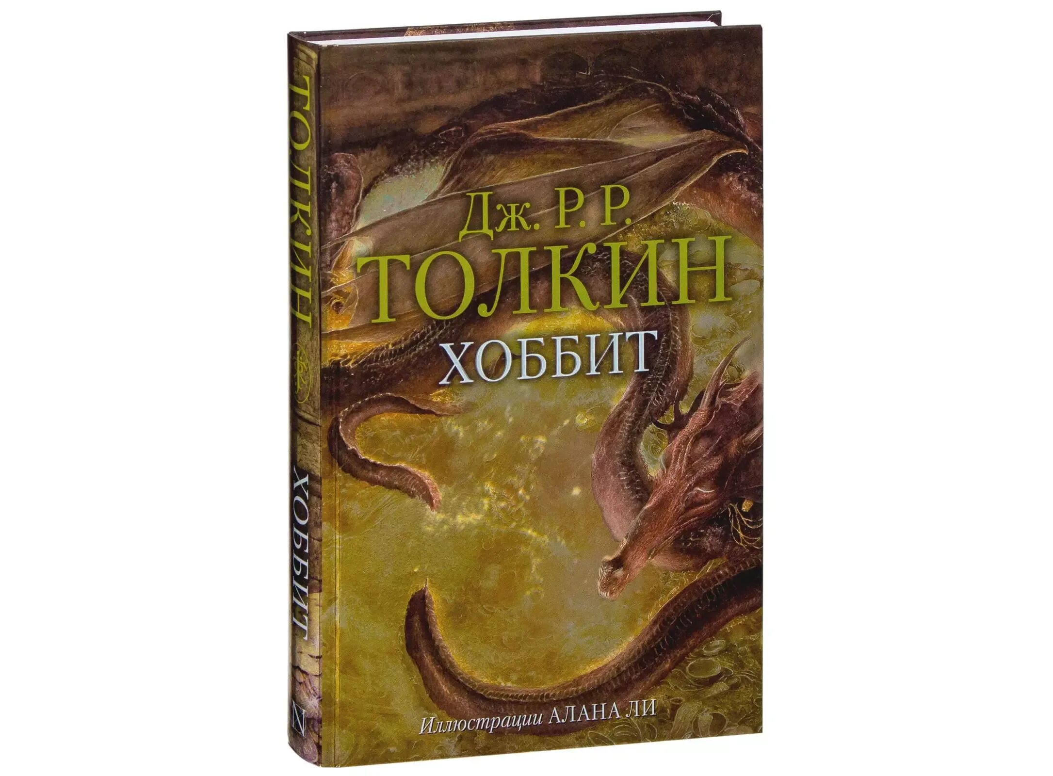 Дж толкин хоббит или туда и обратно. Джон Рональд Руэл Толкин Хоббит. Джон Толкин Хоббит.