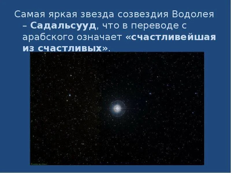 Водолей самая яркая звезда. Зодиакальное созвездие водолей. Садальмелик альфа водолея. Созвездие водолей. Самая яркая звезда в созвездии водолея.
