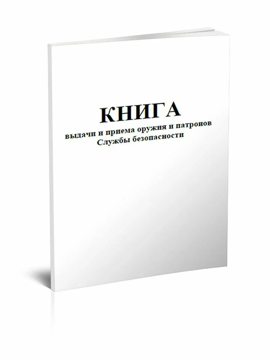 Книга приема выдачи оружия. Книга приема выдачи оружия. Книга приема выдачи вооружения. Книга выдачи и приема оружия патронов. Книга выдачи и приема оружия патронов.