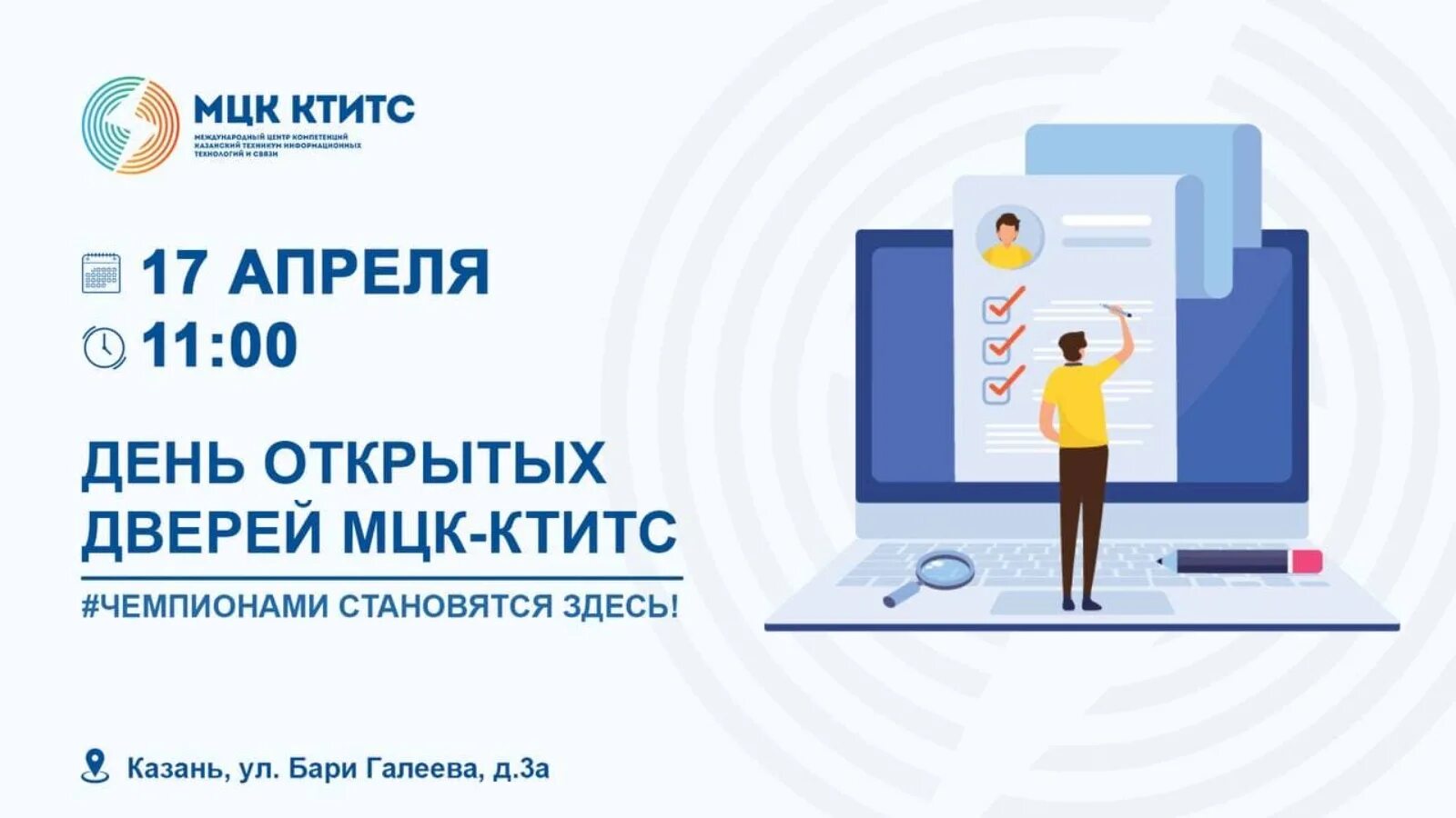 День открытых дверей в колледжах казани. КТИТС день открытых дверей. Казанский техникум информационных технологий и связи. МЦК КТИТС. МЦК КТИТС Казань.