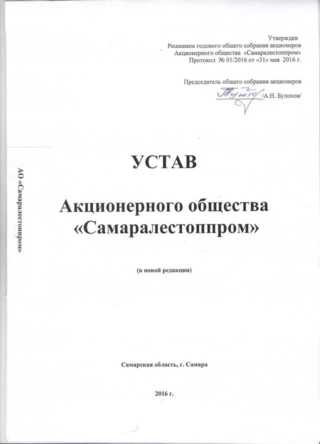 Учредительный документ акционерного общества устав. Устав ао. устав акционерного общества. устав корпорации. устав организации ао.