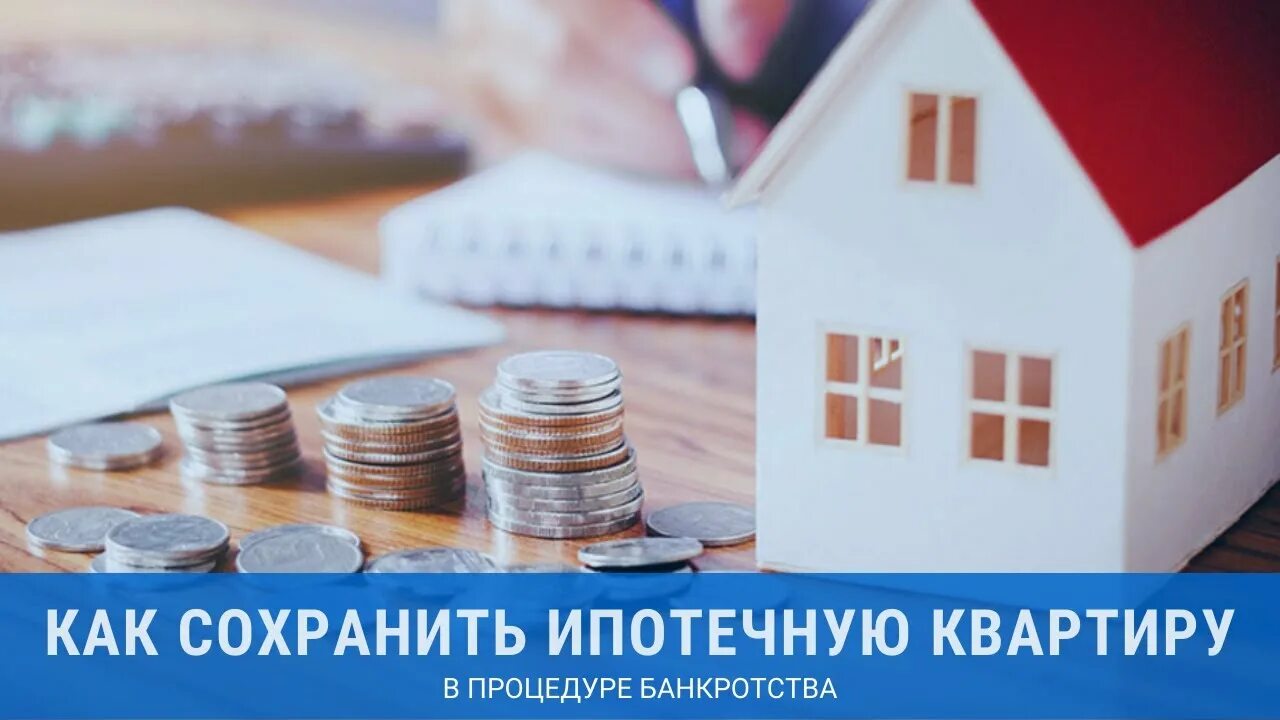 Ипотека и банкротство физического лица. Объекты недвижимости. Единственное жилье в ипотеке. Страховка недвижимости. Недвижимость картинки.