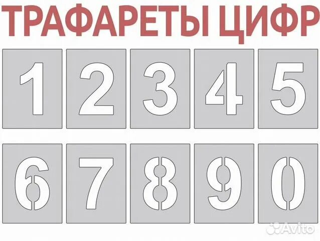 Образец цифр и букв. Трафарет букв и цифр. Трафаретные буквы и цифры. Трафареты цифр для покраски. Трафарет "цифры".